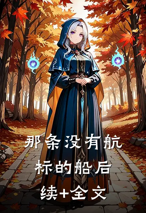 那条没有航标的船后续+全文