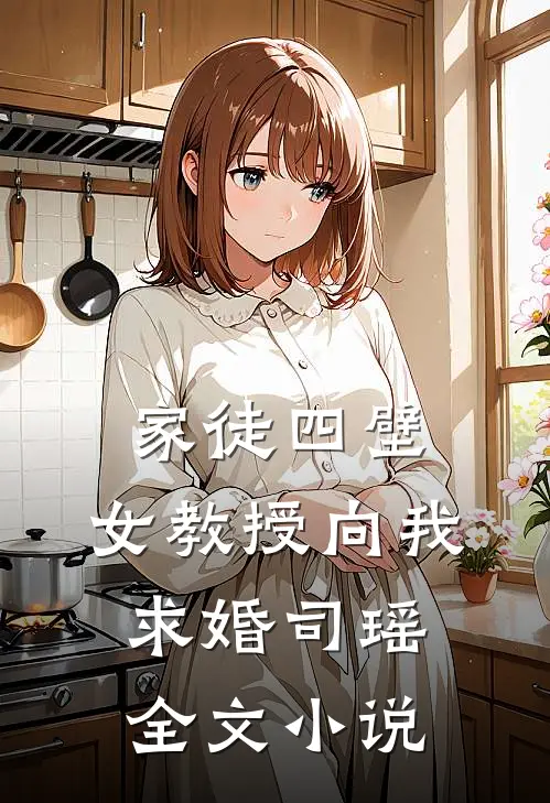 家徒四壁：女教授向我求婚司瑶全文小说