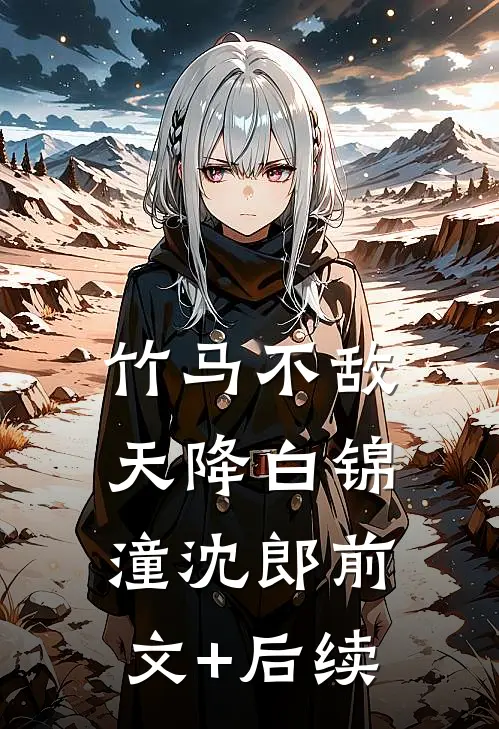竹马不敌天降白锦潼沈郎前文+后续