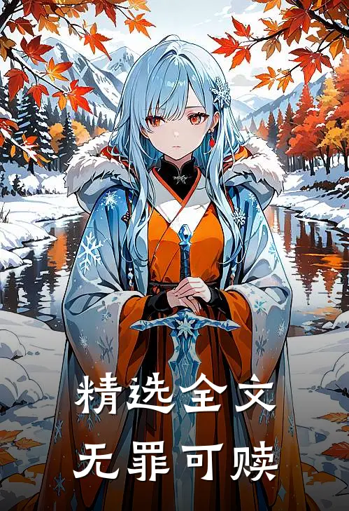 精选全文无罪可赎