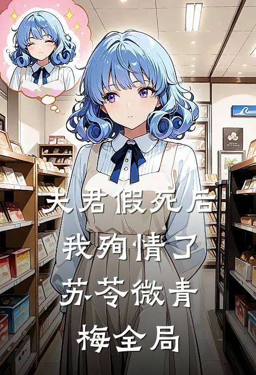夫君假死后，我殉情了苏苓微青梅全局