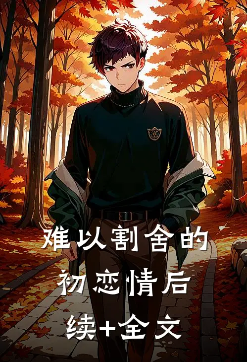 难以割舍的初恋情后续+全文