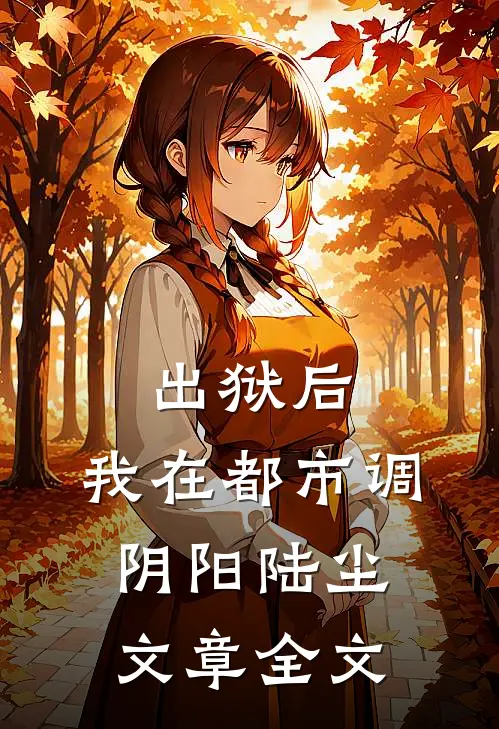 出狱后，我在都市调阴阳陆尘文章全文