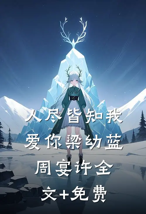 人尽皆知我爱你梁幼蓝周宴许全文+免费