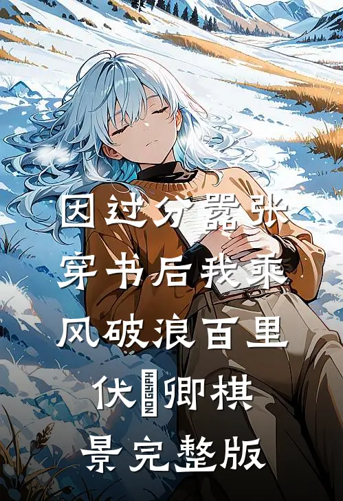 因过分嚣张，穿书后我乘风破浪百里伏㞫卿棋景完整版