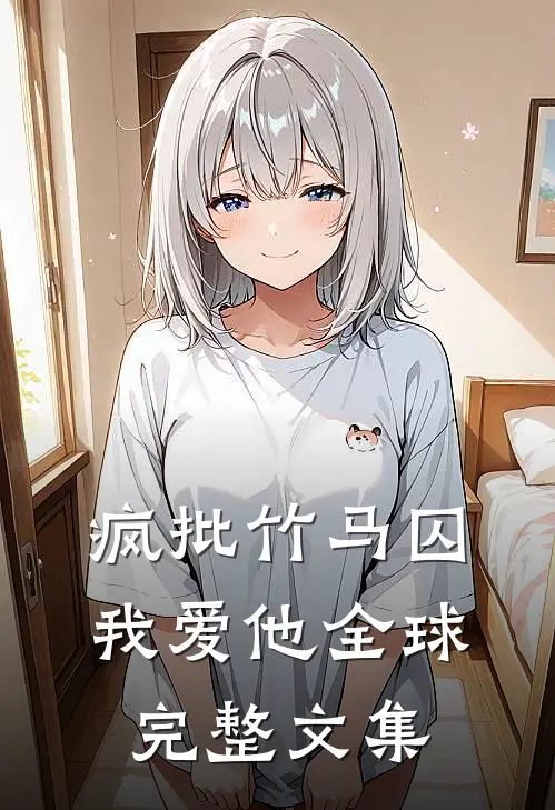 疯批竹马囚我爱他全球完整文集
