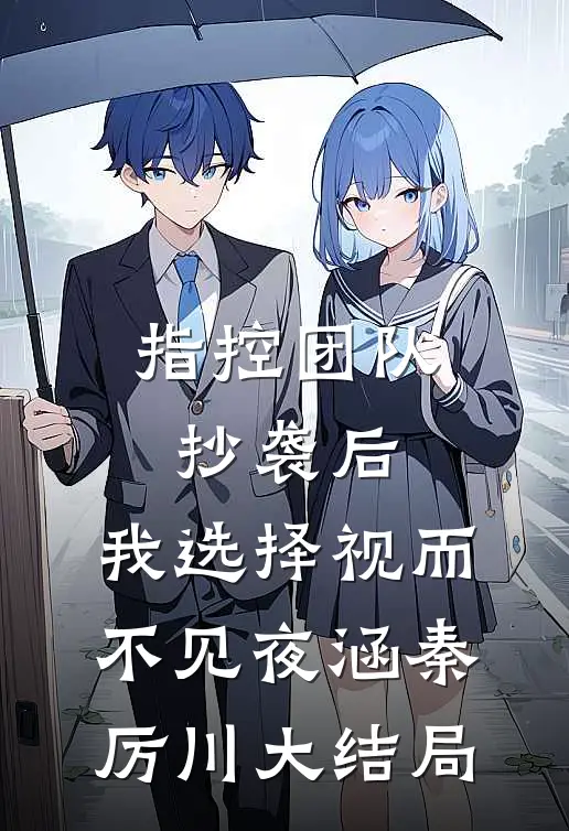 指控团队抄袭后，我选择视而不见夜涵秦厉川大结局