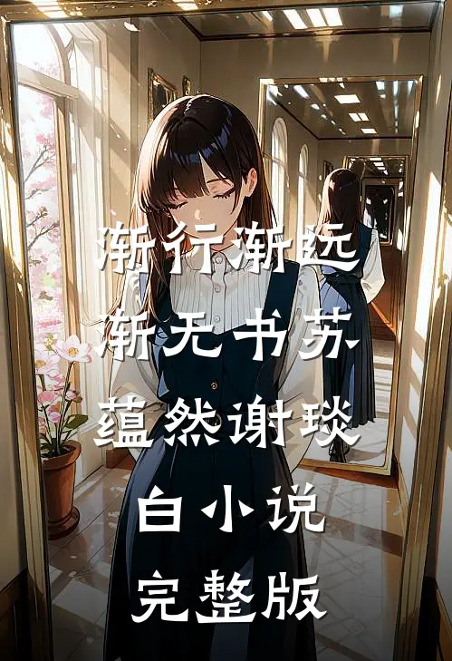 渐行渐远渐无书苏蕴然谢琰白小说完整版