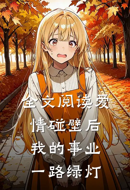 全文阅读爱情碰壁后，我的事业一路绿灯