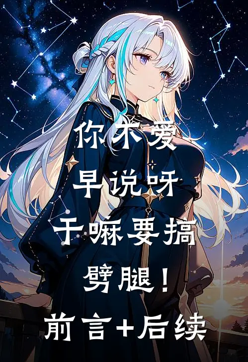 你不爱早说呀，干嘛要搞劈腿！前言+后续