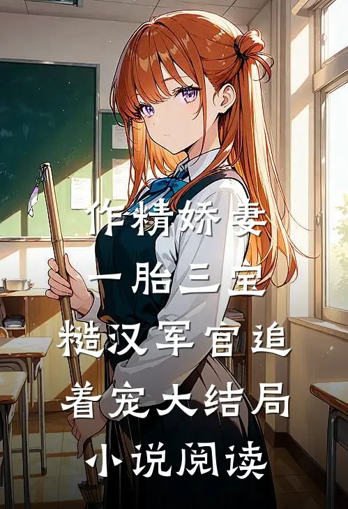 作精娇妻一胎三宝，糙汉军官追着宠大结局小说阅读