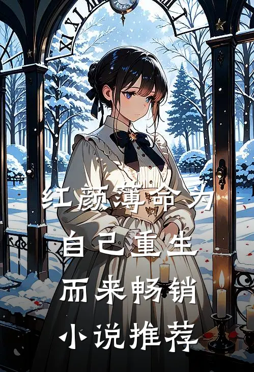 红颜薄命为自己重生而来畅销小说推荐