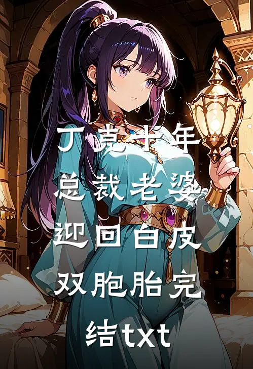 丁克十年，总裁老婆迎回白皮双胞胎完结txt