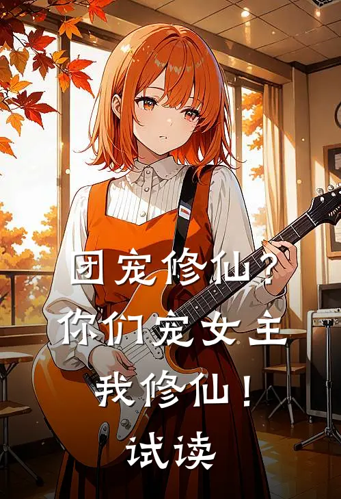 团宠修仙？你们宠女主，我修仙！试读