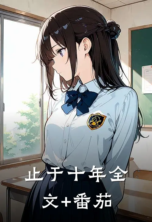 止于十年全文+番茄