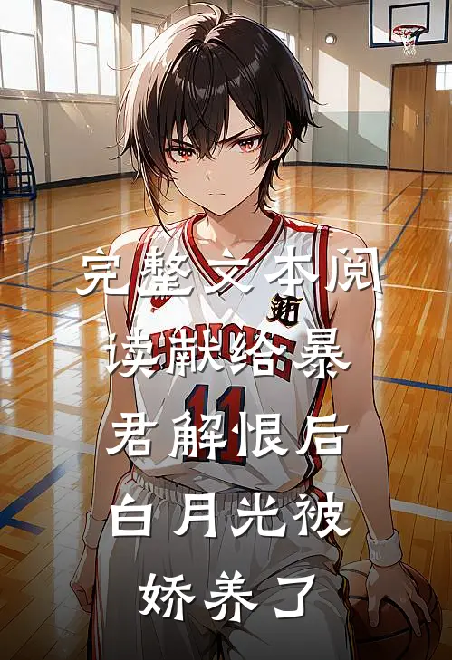 完整文本阅读献给暴君解恨后：白月光被娇养了