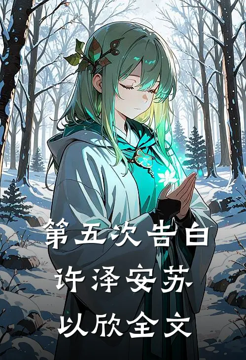 第五次告白许泽安苏以欣全文