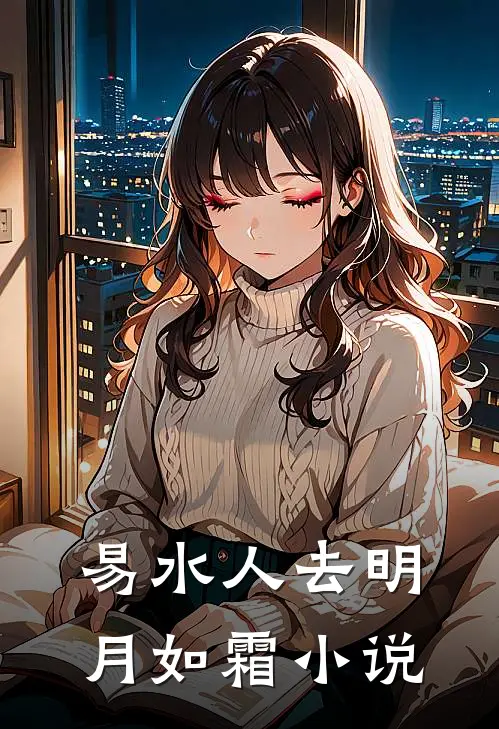 易水人去明月如霜小说