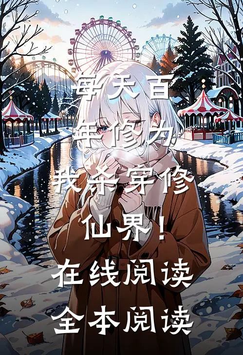 每天百年修为，我杀穿修仙界！在线阅读全本阅读