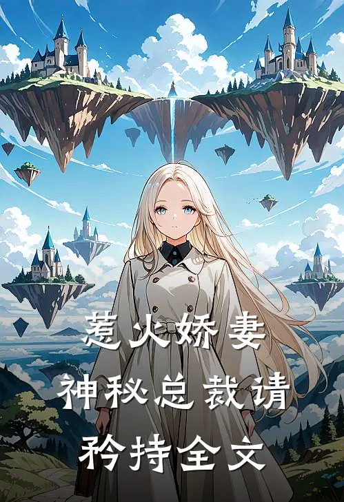 惹火娇妻，神秘总裁请矜持全文