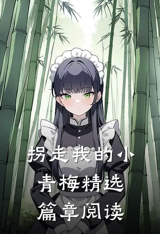 拐走我的小青梅精选篇章阅读