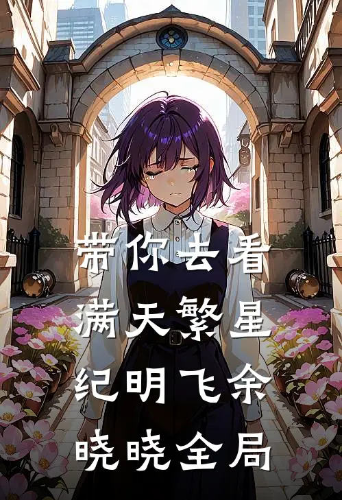 带你去看满天繁星纪明飞余晓晓全局