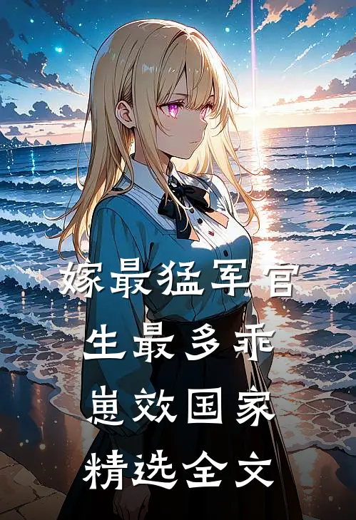 嫁最猛军官，生最多乖崽效国家精选全文