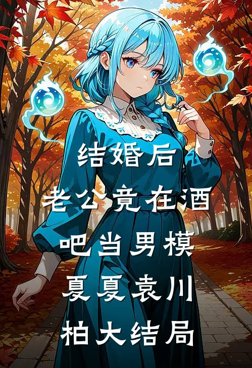 结婚后，老公竟在酒吧当男模夏夏袁川柏大结局