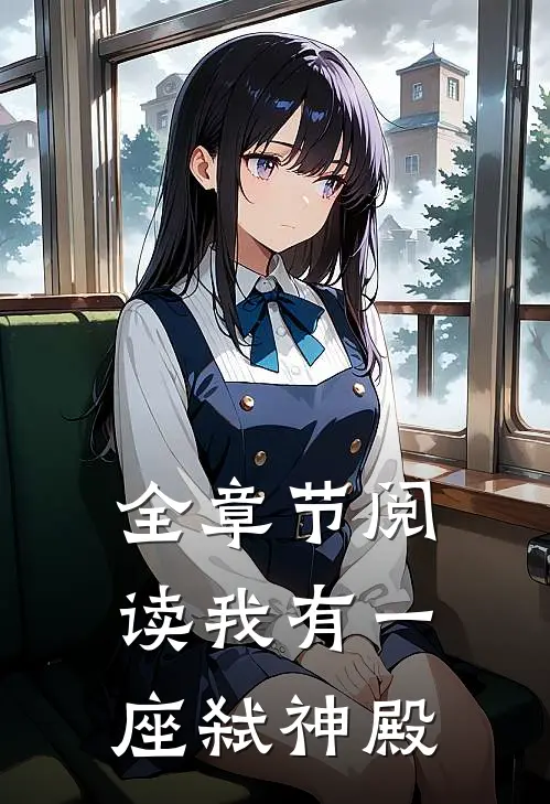 全章节阅读我有一座弑神殿