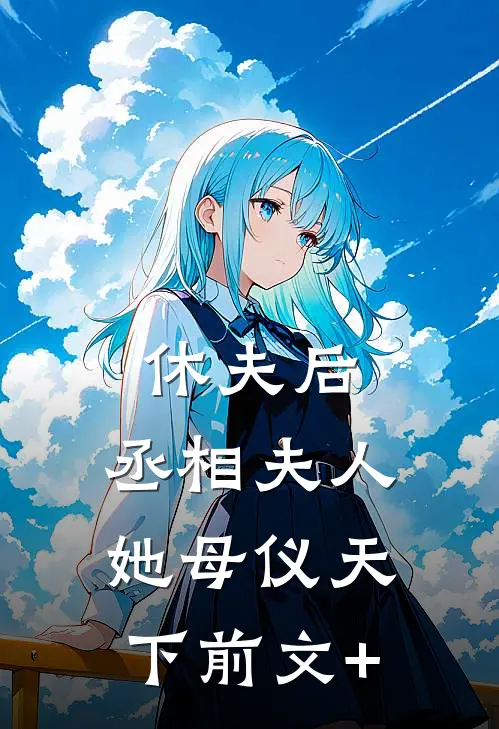 休夫后，丞相夫人她母仪天下前文+