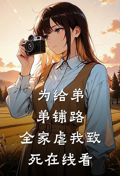 为给弟弟铺路，全家虐我致死在线看