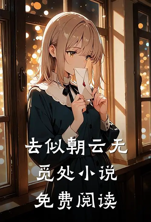 去似朝云无觅处小说免费阅读