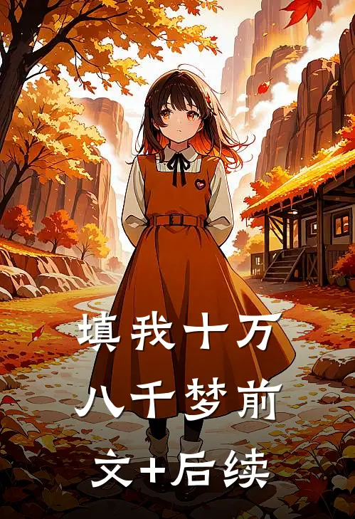填我十万八千梦前文+后续