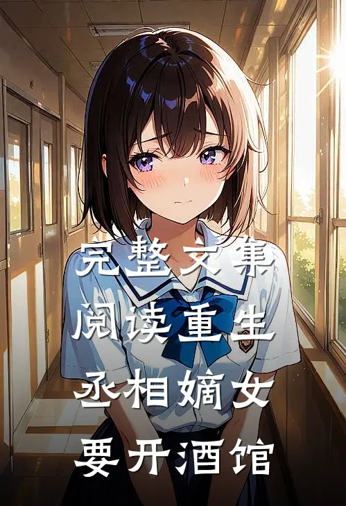 完整文集阅读重生：丞相嫡女要开酒馆