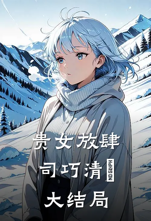 贵女放肆司巧清妧大结局