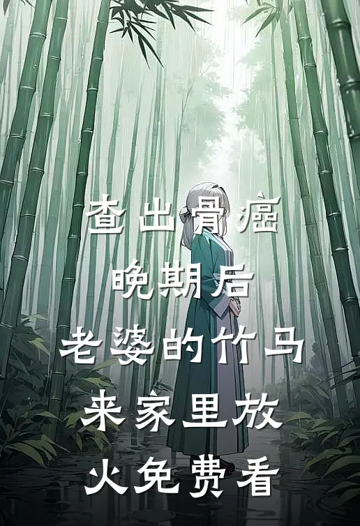 查出骨癌晚期后，老婆的竹马来家里放火免费看