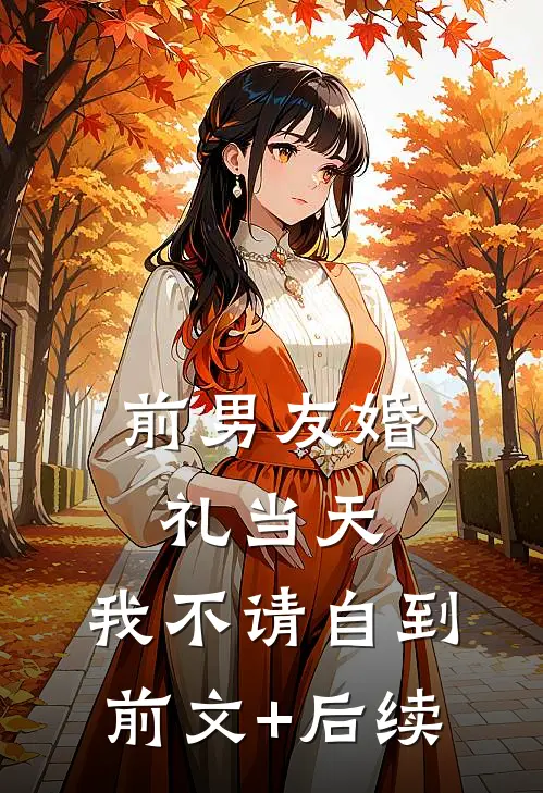 前男友婚礼当天，我不请自到前文+后续