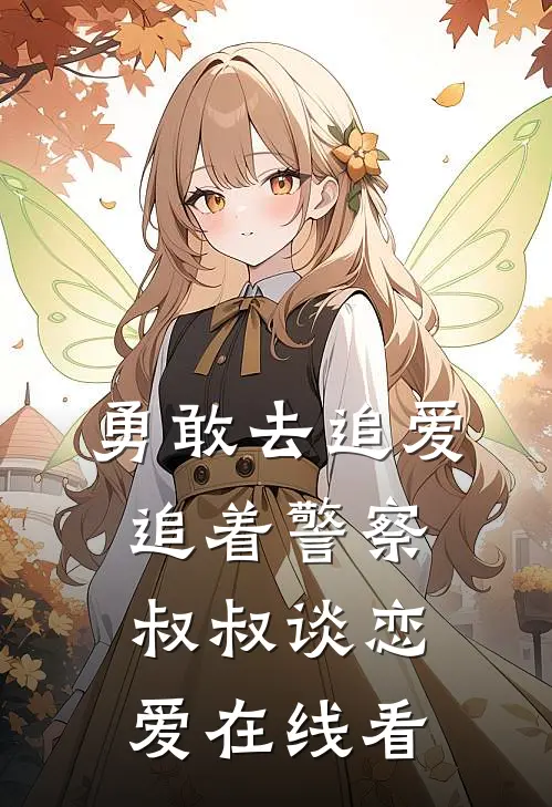 勇敢去追爱，追着警察叔叔谈恋爱在线看