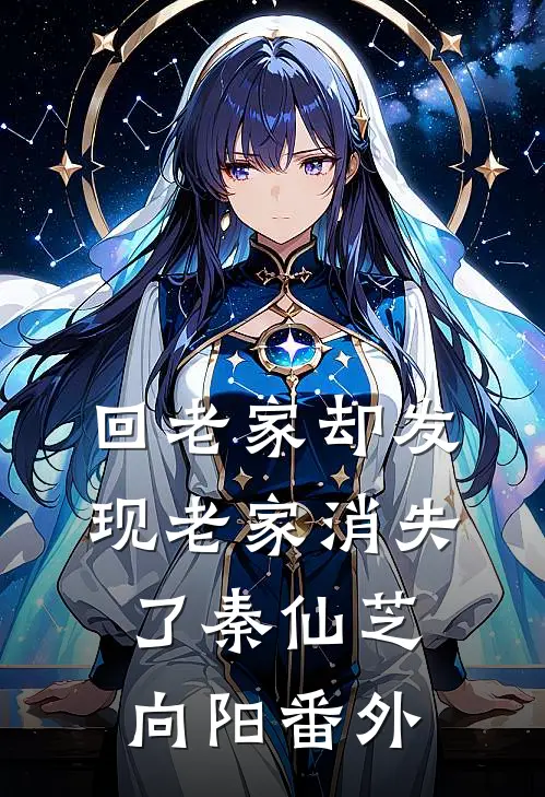 回老家却发现老家消失了秦仙芝向阳 番外