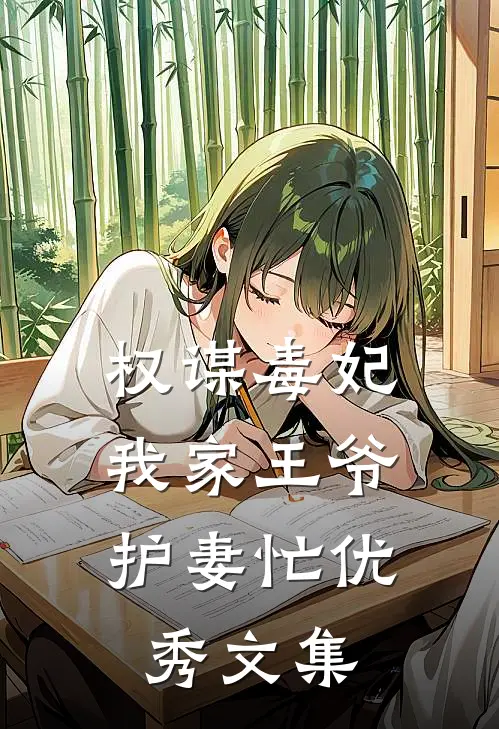权谋毒妃：我家王爷护妻忙优秀文集