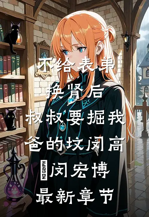 不给表弟换肾后，叔叔要掘我爸的坟闵高旻闵宏博最新章节