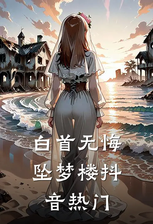 白首无悔坠梦楼抖音热门