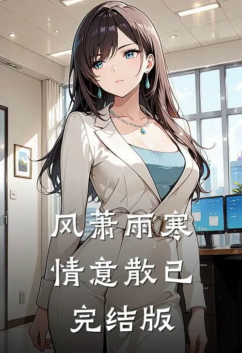 风萧雨寒情意散已完结版