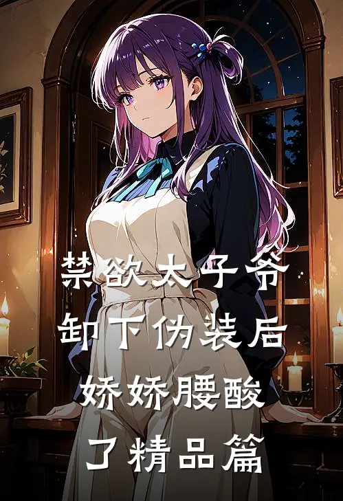 禁欲太子爷卸下伪装后，娇娇腰酸了精品篇