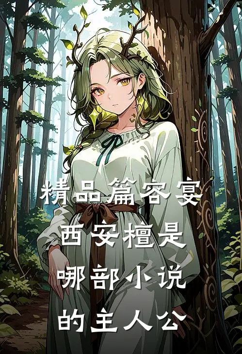 精品篇容宴西安檀是哪部小说的主人公