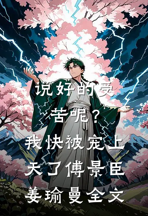 说好的受苦呢？我快被宠上天了傅景臣姜瑜曼全文