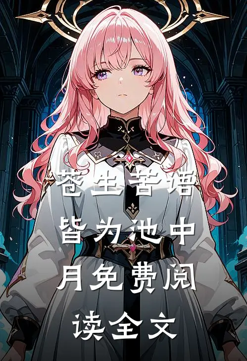 苍生苦语，皆为池中月免费阅读全文