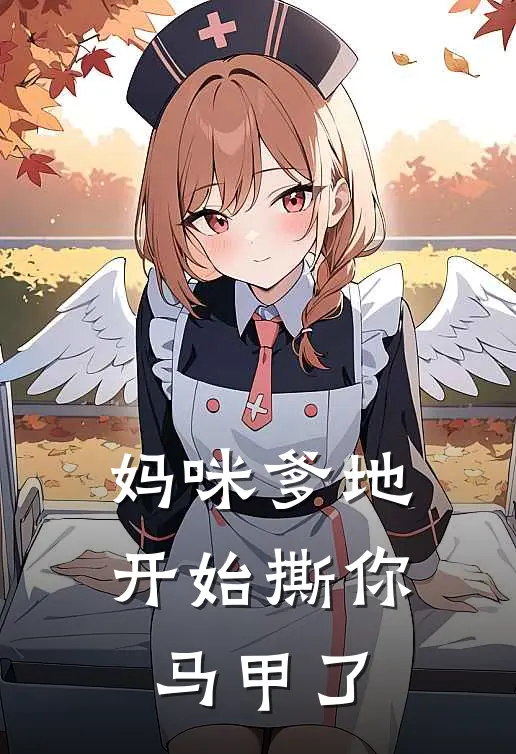 妈咪爹地开始撕你马甲了