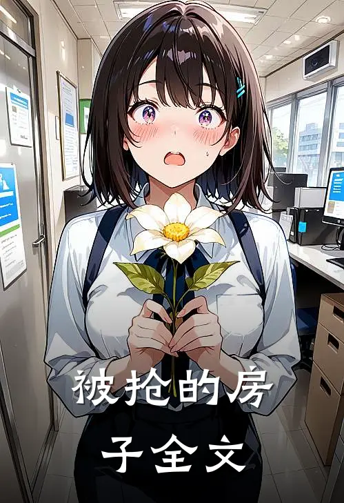 被抢的房子全文