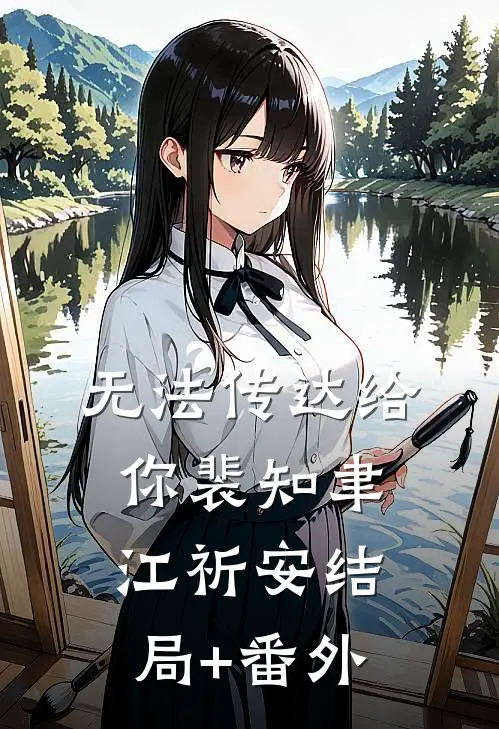 无法传达给你裴知聿江祈安结局+番外